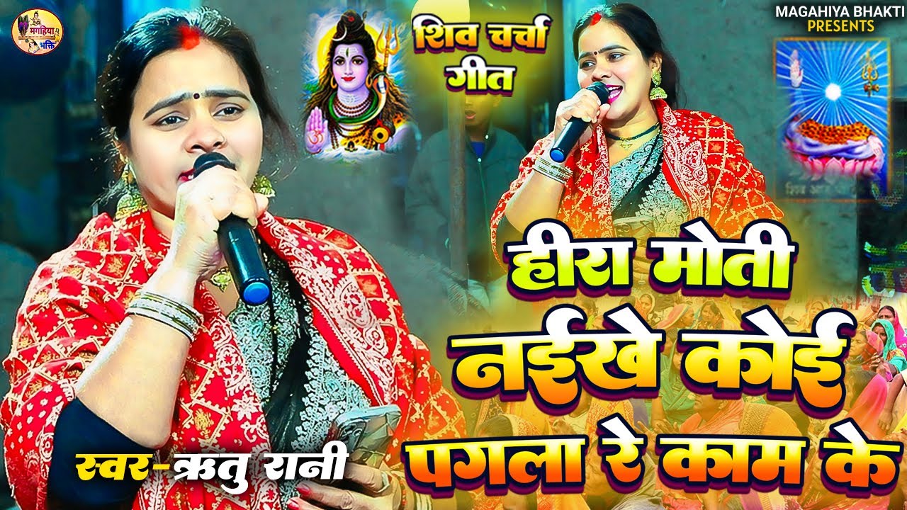 Ritu Rani | हीरा मोती नइखे कोई पगला रे काम के | सुपरहिट शिव चर्चा गीत | Shiv Charcha geet | Katha 
