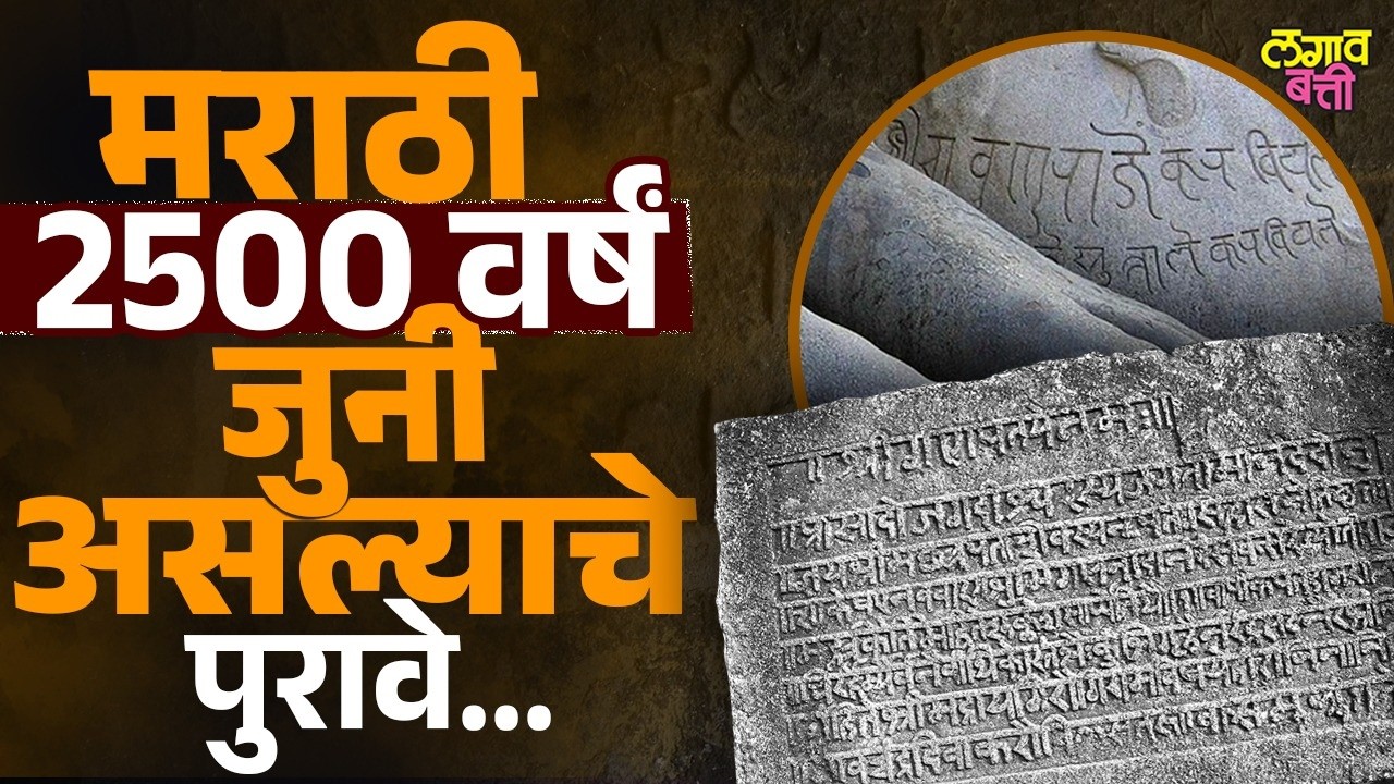 Is our Marathi really 2500 years old? Lagavbatti #marathi