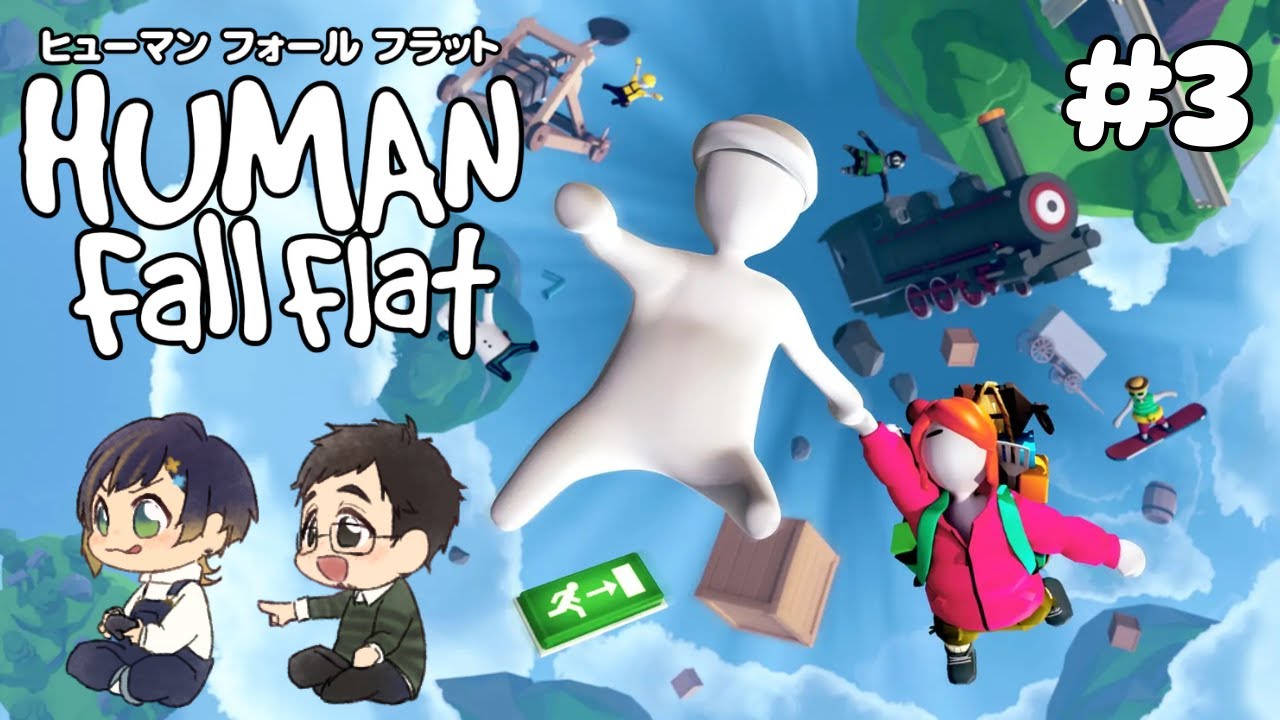 HUMAN Fall Flat #3【#ぽんつみ】