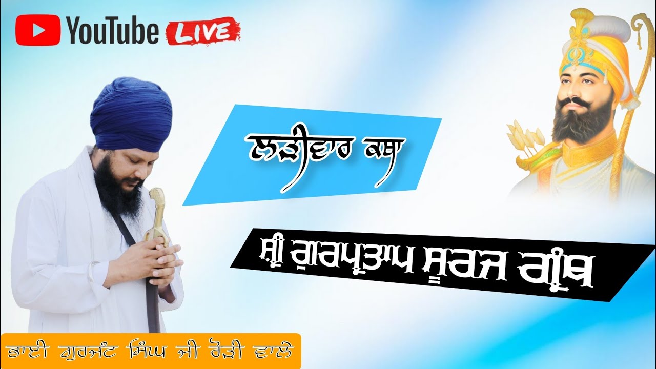 ਲੜੀਵਾਰ ਕਥਾ !! ਗੁਰ ਪ੍ਰਤਾਪ ਸੂਰਜ ਗਰੰਥ!! Bhai Gurjant Singh Rori Wale !!