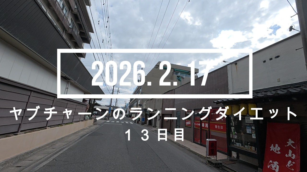 ヤブチャーンのランニングダイエット13日目 2026. 2.17 #ランニング #ダイエット #淀江スポーツジム #皆生温泉