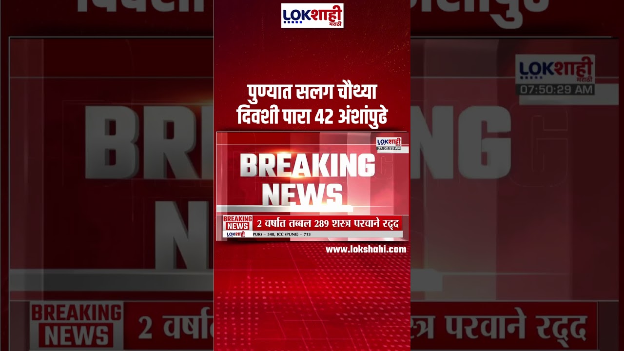 Pune Temperature Update | पुण्यात सलग चौथ्या दिवशी पारा 42 अंशांपुढे