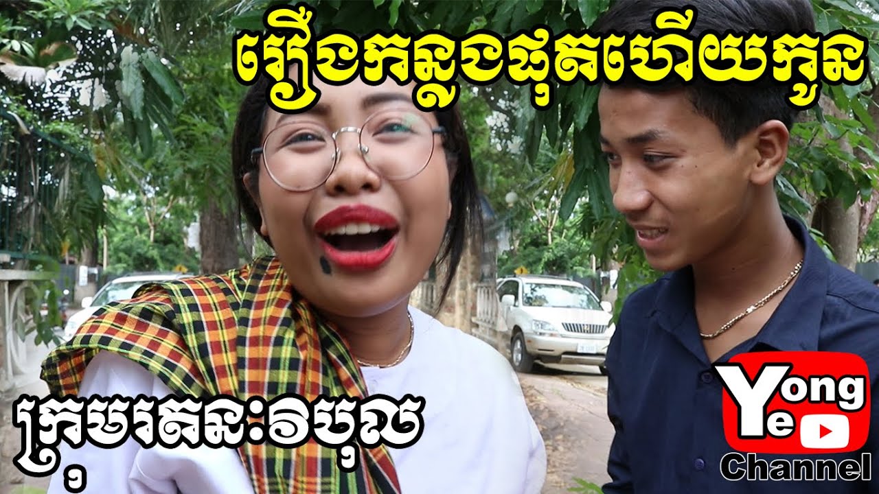 រឿងកន្លងហួសហើយកូន ពី ខោទឹកនោមកូនក្មេង Babylove,​ New Comedy from Rathanak Vibol Yong Ye
