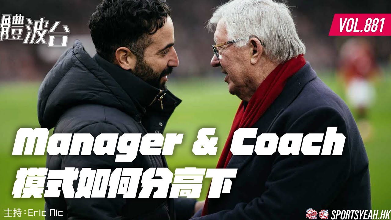 Manager & Coach模式如何分高下 《體波台》 Vol. 881 第二節