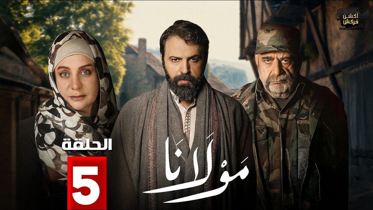 حصرياااا الحلقة 5 من مسلسل | مولانا | بطولة #تيم_حسن #منى_واصف  🔥