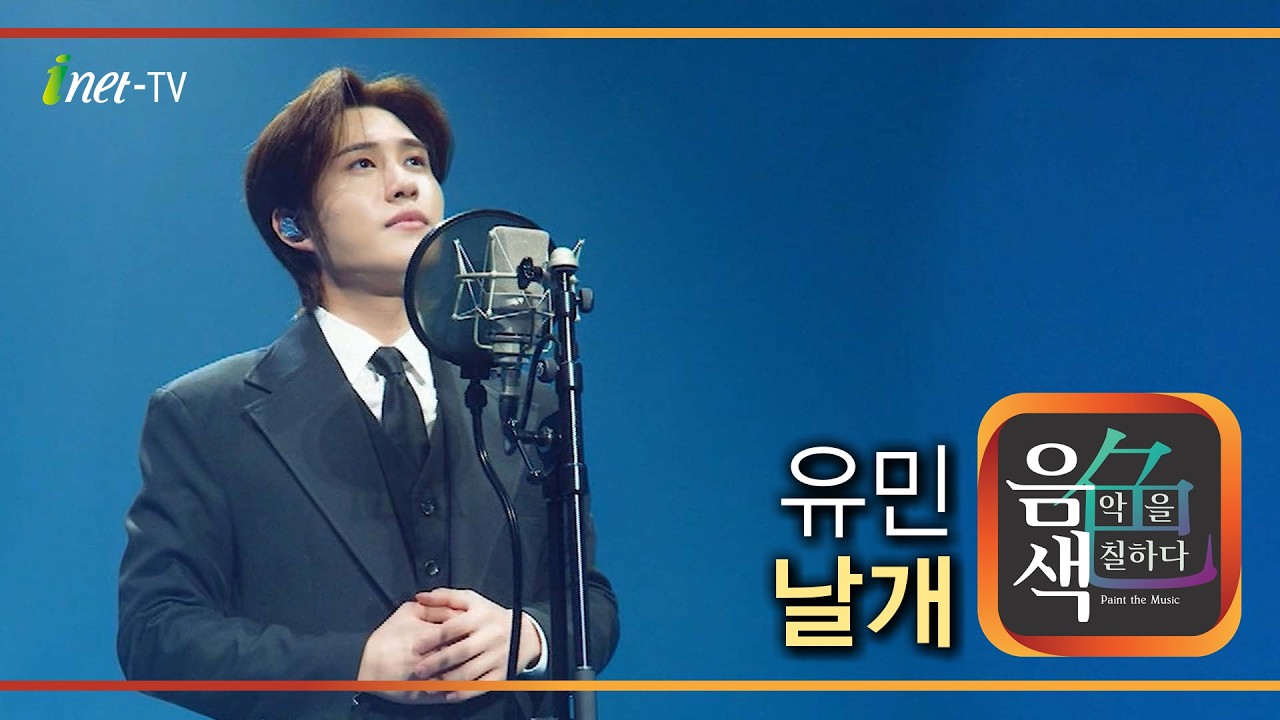 유민 - 날개 [아이넷TV 음색]