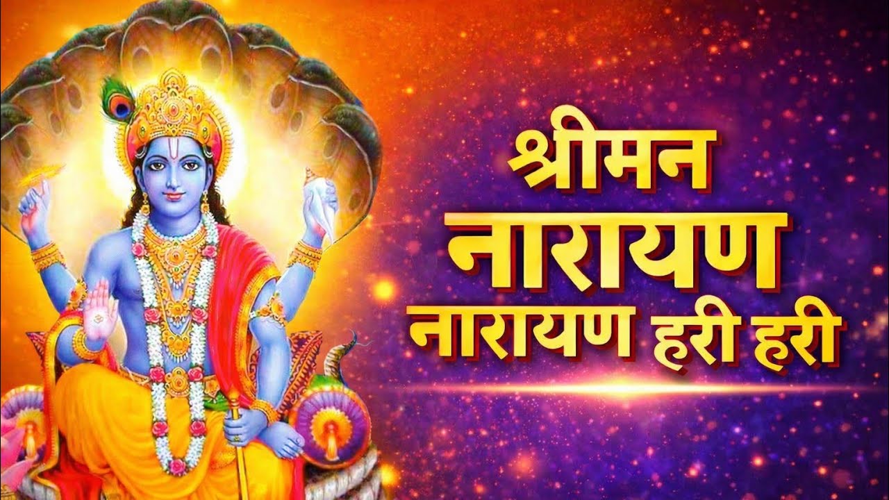 श्रीमन नारायण नारायण हरि हरि | Shreeman Narayan Narayan Hari Hari | भजन कीर्तन #trending