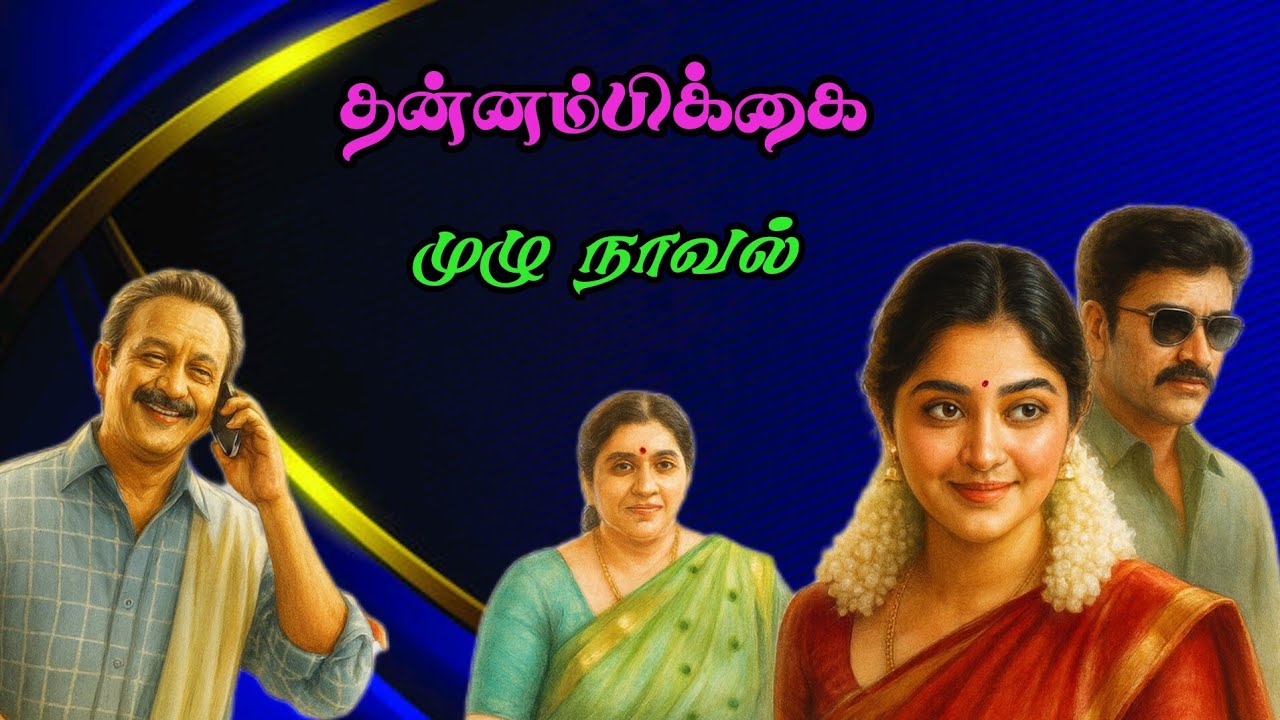  தன்னம்பிக்கை|குடும்ப நாவல்|முழு நாவல் 