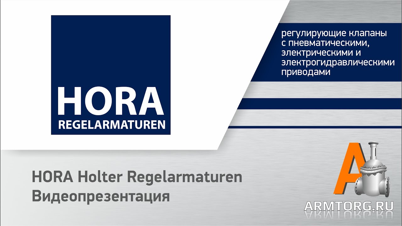 HORA Holter Regelarmaturen для ПТА Armtorg