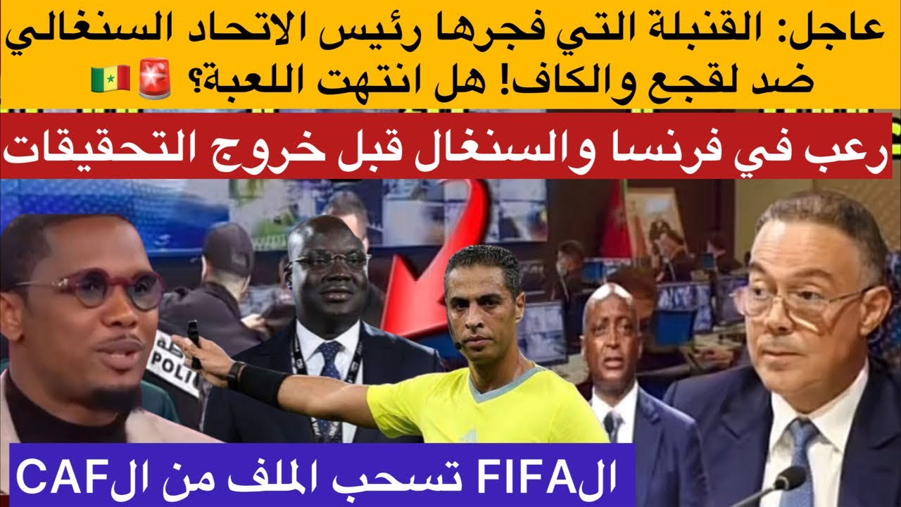 عاجل: القنبلة التي فجرها رئيس الاتحاد السنغالي ضد لقجع والكاف! تأكد ثقل العقوبات القادمة