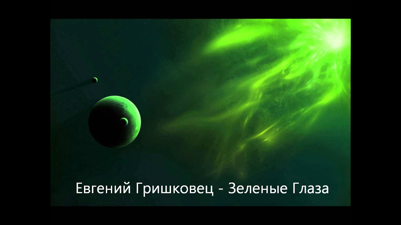 Евгений Гришковец - Зеленые Глаза