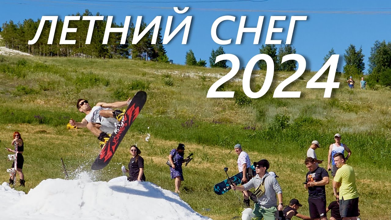 Летний Снег 2024 | Хвалынь 29.06.24 | Парк отдыха