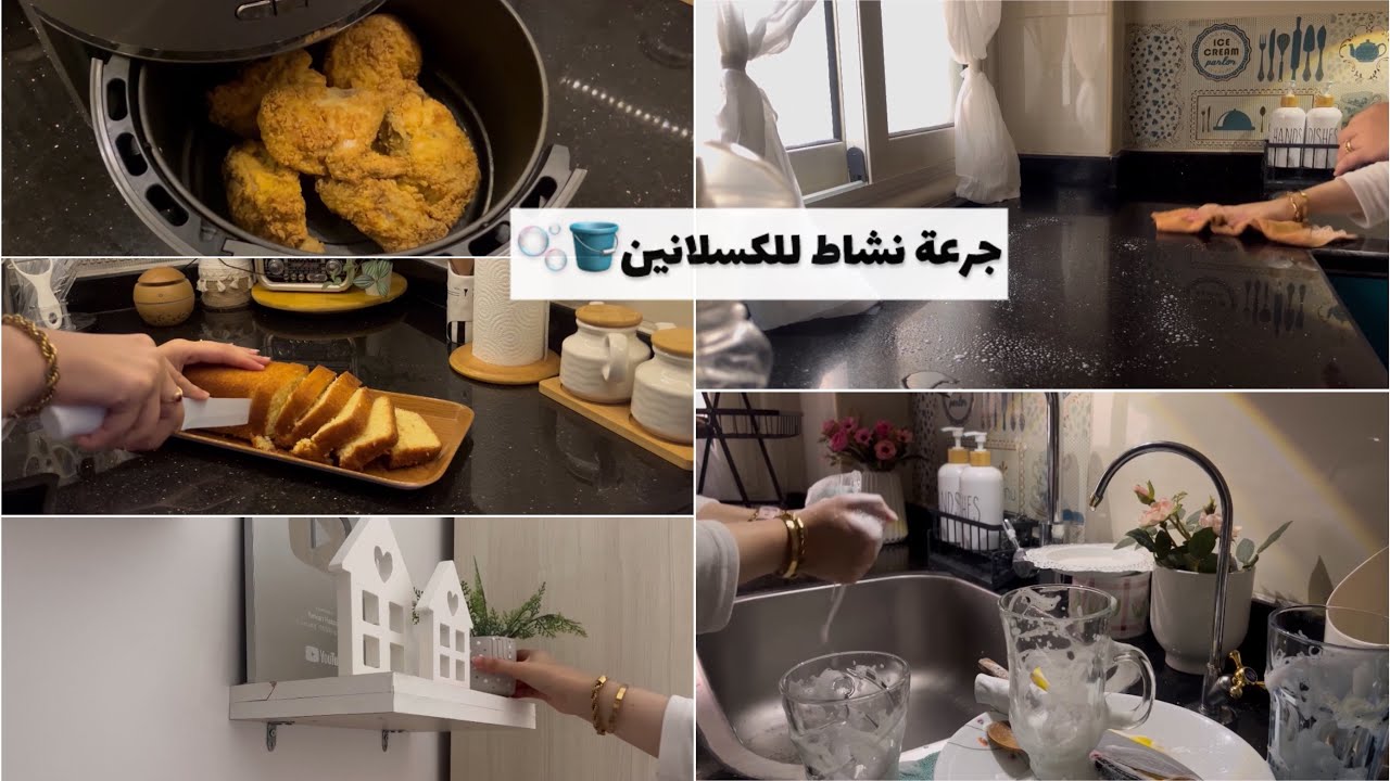 جرعة نشاط لكل الكسلانين 🪣🫧 روتين تنظيف للمطبخ 🌸🧼 كيك الخميس🍰 اسرع كول سلو و ألذ فطار😋