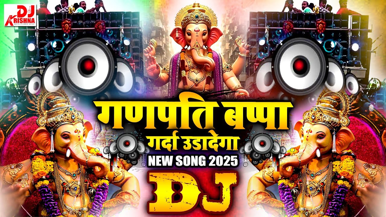 गणपति डीजे रीमिक्स | Ganpati Dj Song 2025 | गणपति बप्पा मोरया सॉन्ग | Ganpati Nonstop Dj Song 2025