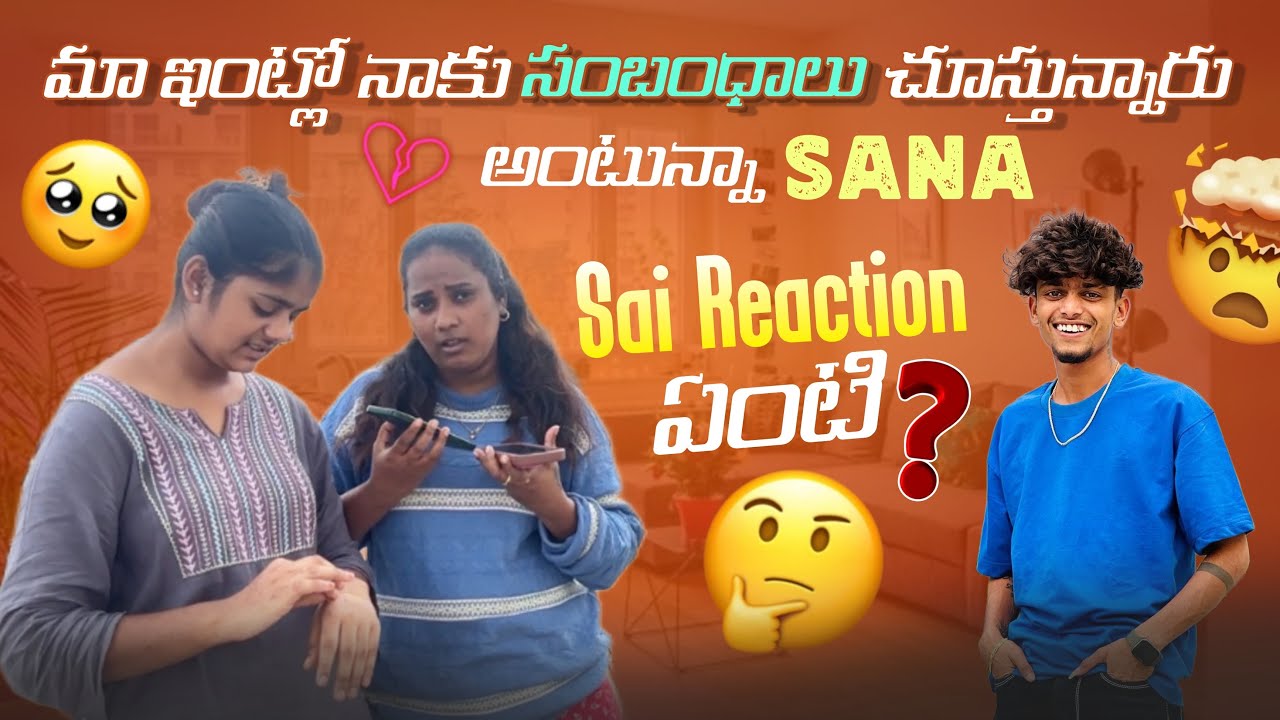 మా ఇంట్లో నాకు సంబంధాలు చూస్తున్నారు అంటున్నా Sana  Sai Reaction ఏంటి?@rishi_stylish_official