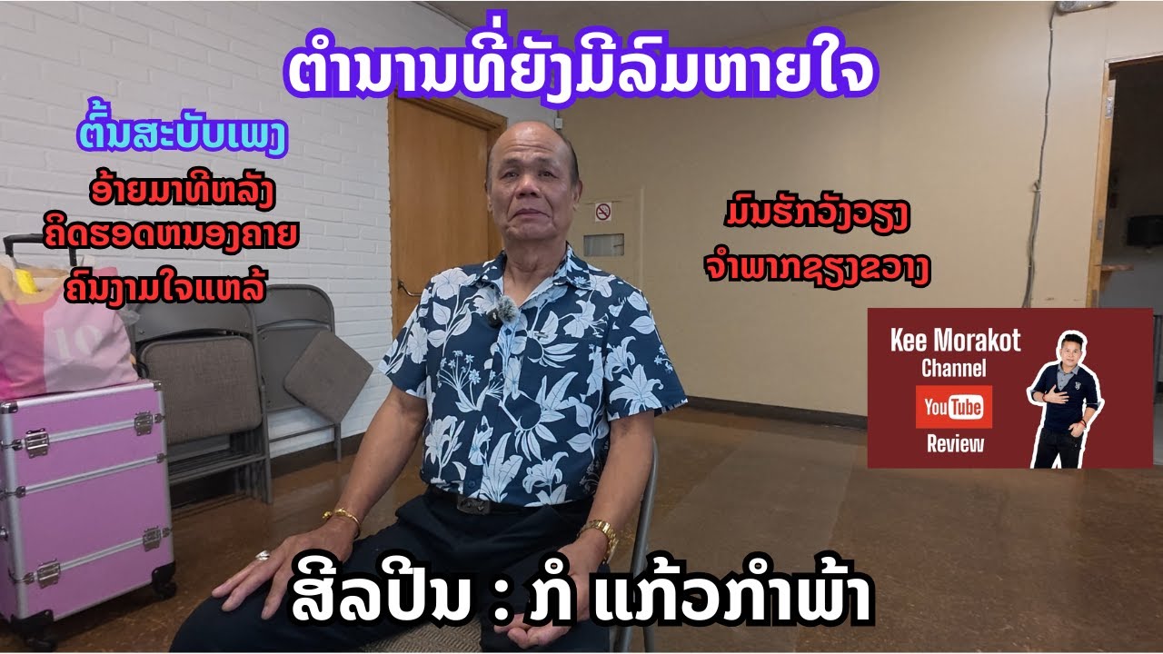 ຕຳນານທີ່ຍັງມີລົມຫາຍໃຈ