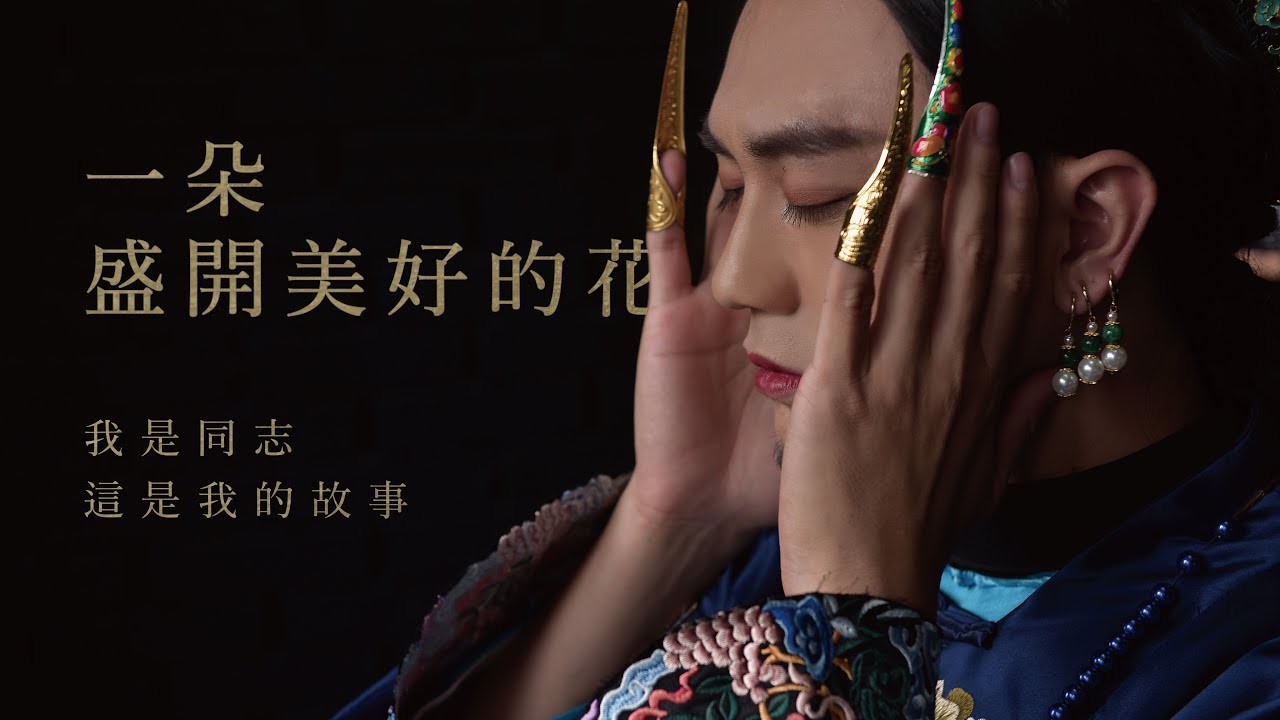 一朵盛開美好的花：我是同志，這是我的故事