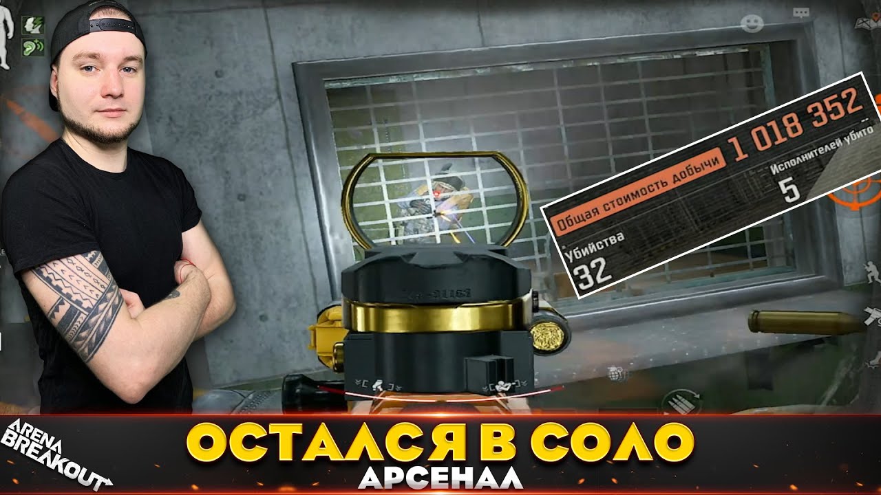 Остался в соло на Арсенале — Arena Breakout