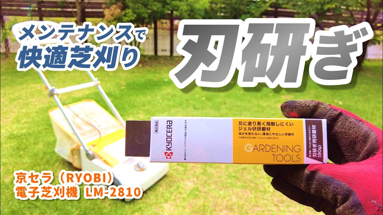 【芝刈機 刃研ぎ】メンテナンスで快適芝刈り（京セラ（RYOBI）電子芝刈機 LM-2810）