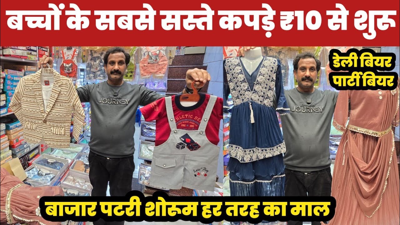 बच्चों के सबसे सस्ते कपड़े ₹10 से शुरू😱Fancy Kids Wear Gandhinagar🔥||