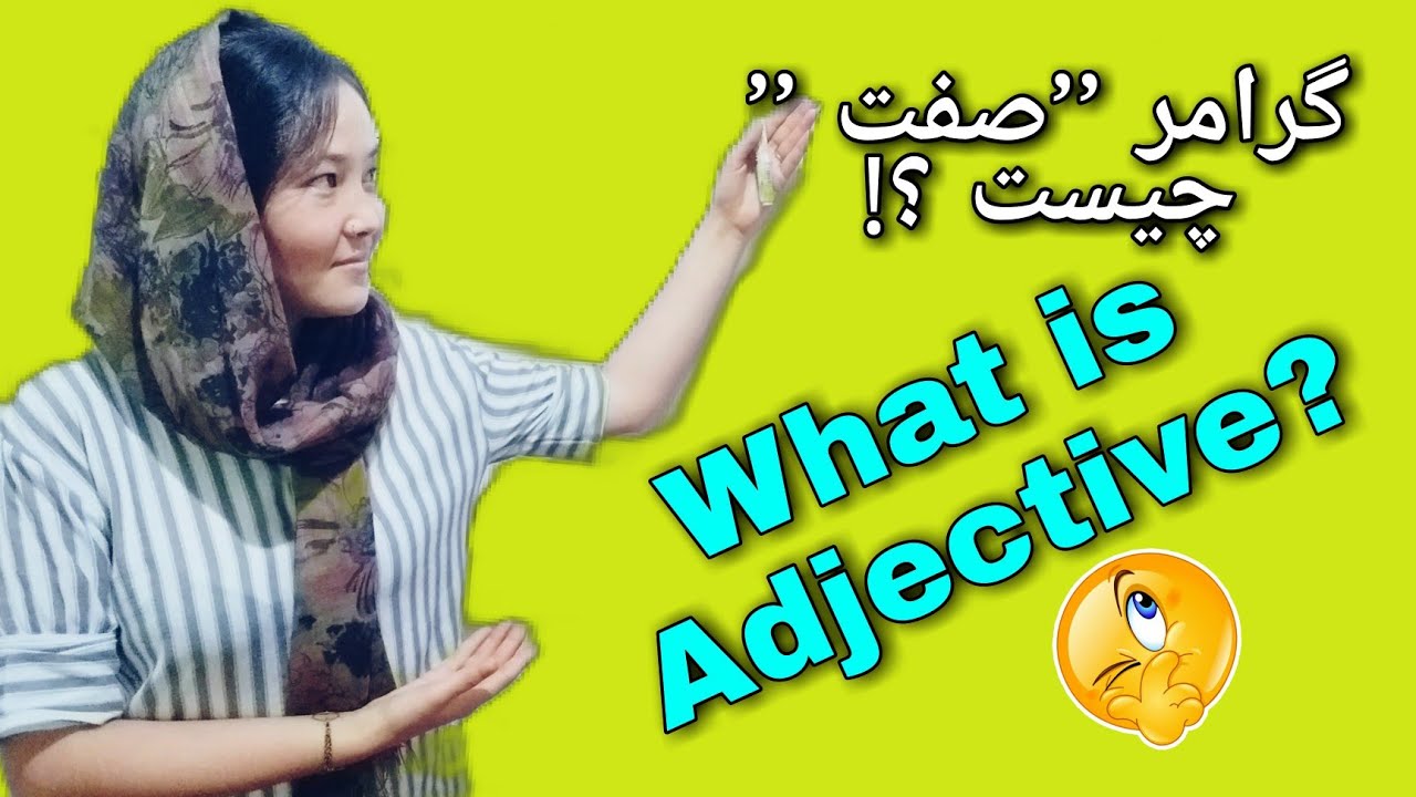 درس پنجم/ آموزش زبان انگلیسی به دری ❤/ کاربردهای گرامر صفت را بدانید