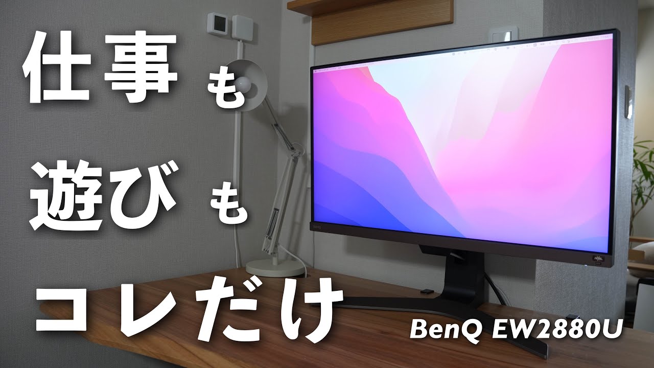 【仕事も遊びもコレ1台で】オールインワンな最強モニターを見つけたぞ...！【BenQ EW2880U】