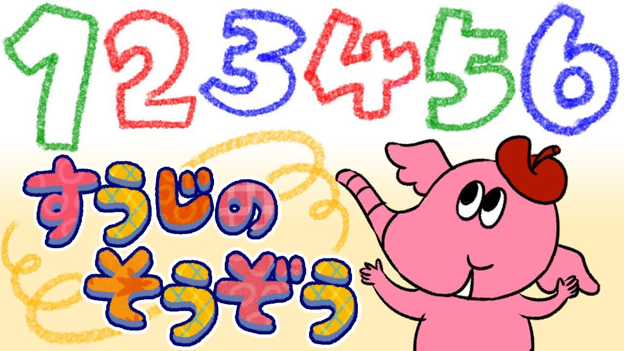うたで数字1から10を覚えよう！すうじのそうぞう (Coverd byうたスタ) 【おかあさんといっしょ】| 数え歌