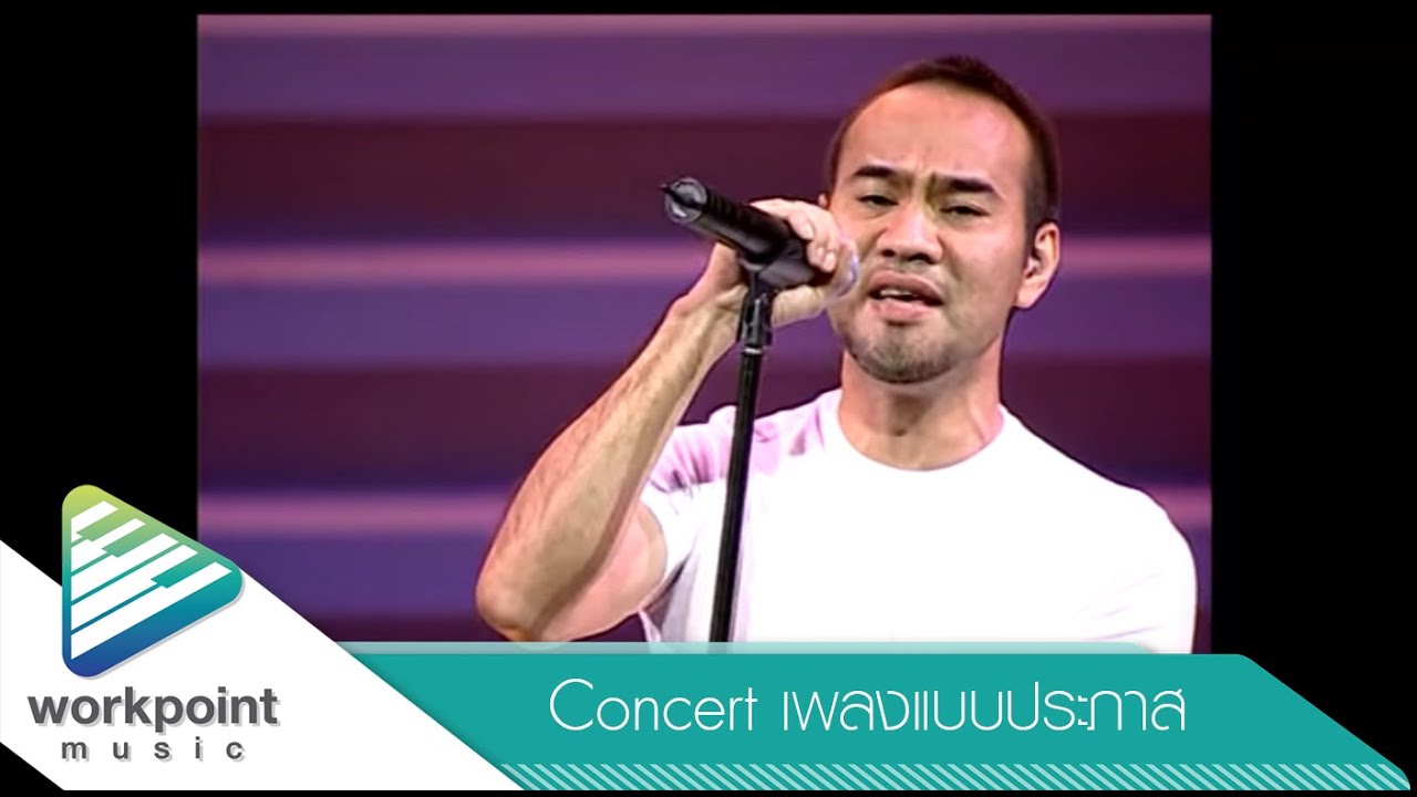 ง่ายๆ - ป้าง นครินทร์ [คอนเสิร์ต เพลงแบบประภาส]