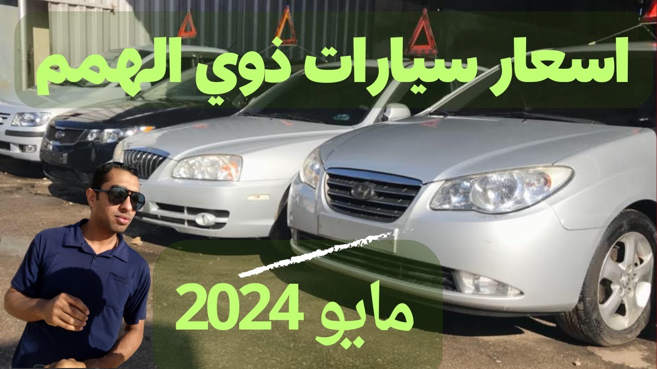 اسعار سيارات ذوي الاحتياجات الخاصة 2024