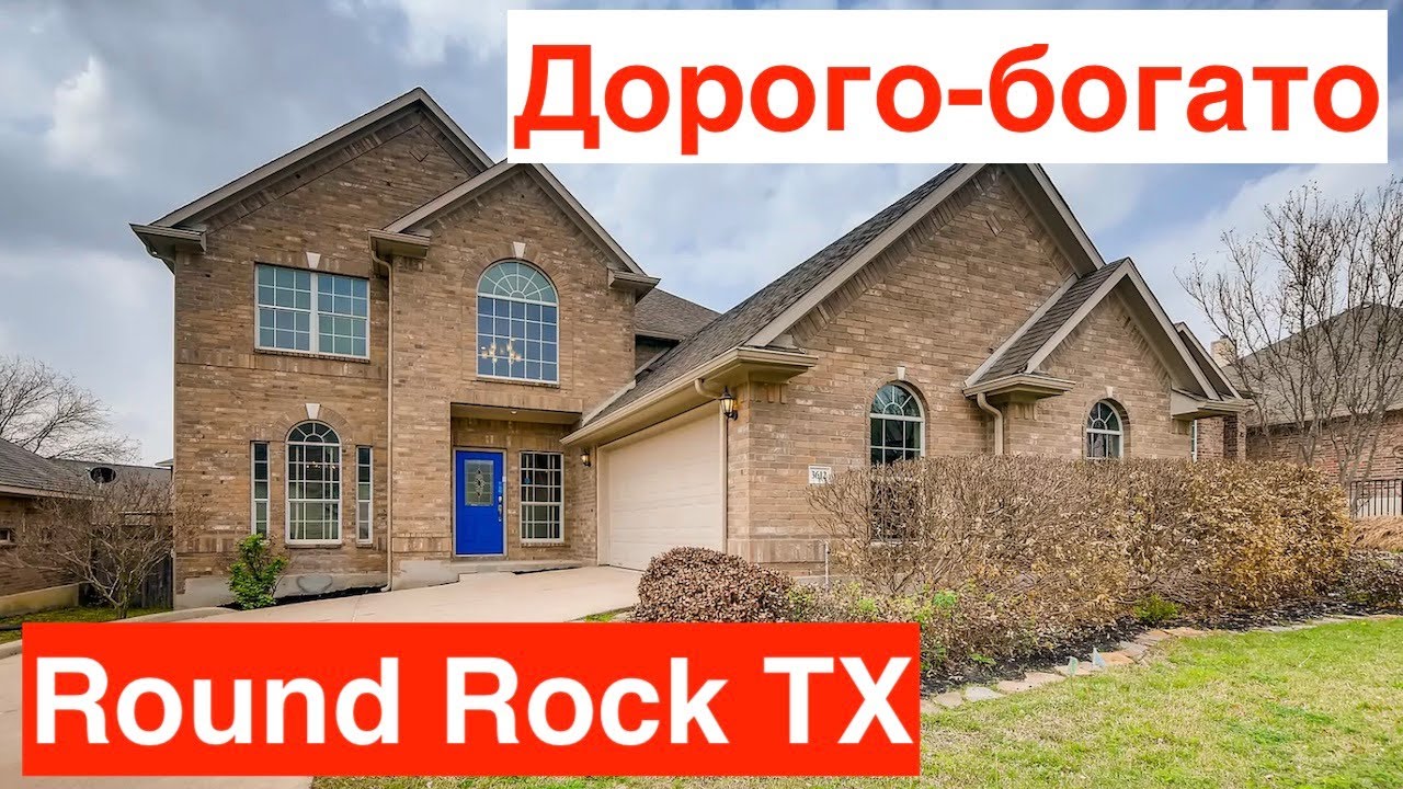 Крутой дом в городе Round Rock Техас за $357тыс | Богатый подьезд к гаражам | Дорого-богато
