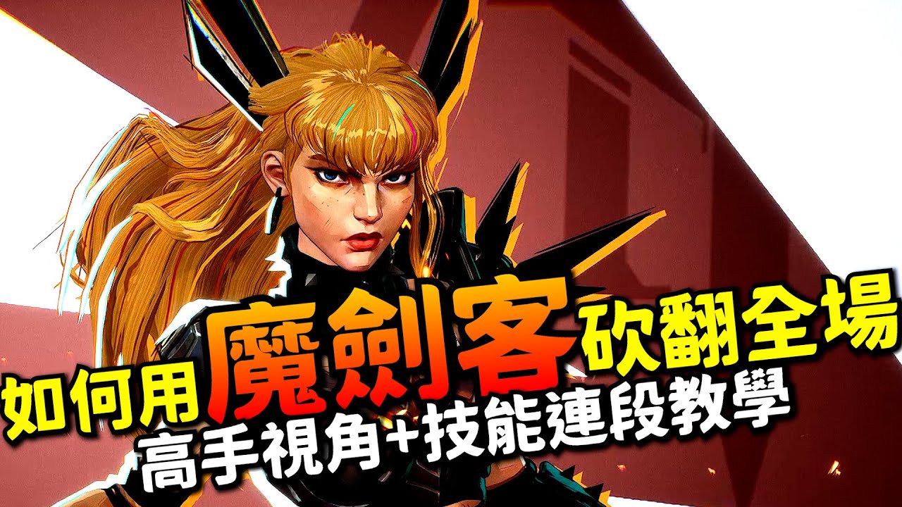 漫威爭鋒｜高手視角+教學｜前30名的魔劍客!刀刀致命!技能連段分析教學!