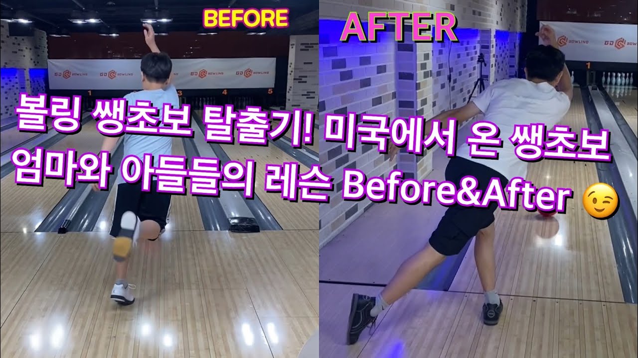 볼링 쌩초보 탈출기! 미국에서 온 쌩초보 엄마와 아들들의 레슨 Before&After 😉 Bowling Beginner Escape! newbie from USA