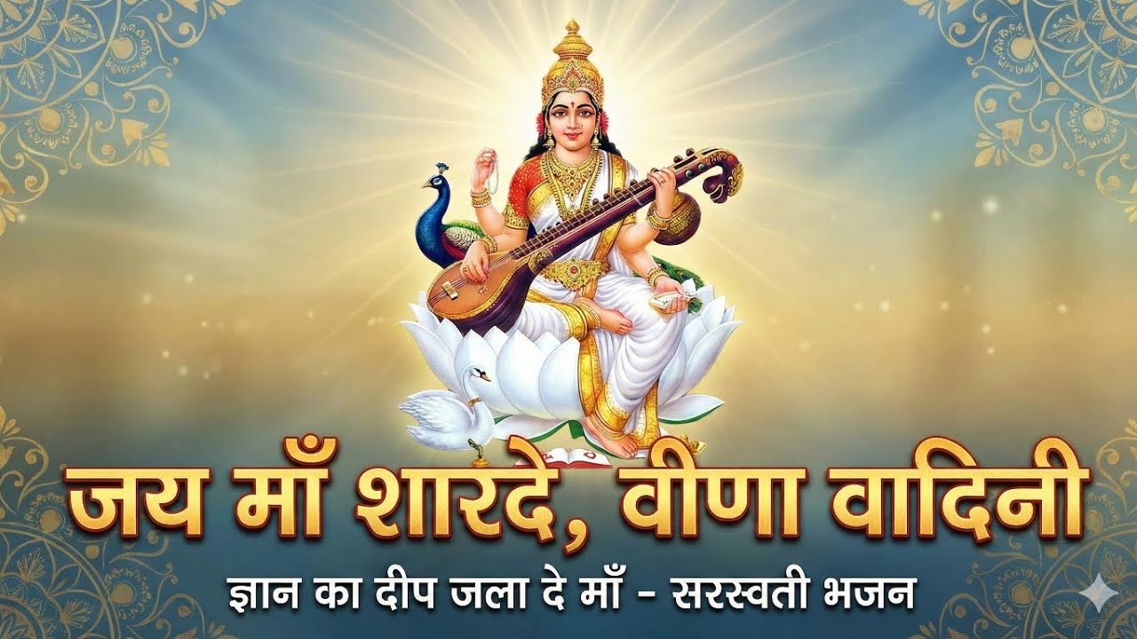 Saraswati Bhajan 2026 | जय माँ शारदे (Jay Maa Sharde) | Basant Panchami Special Song