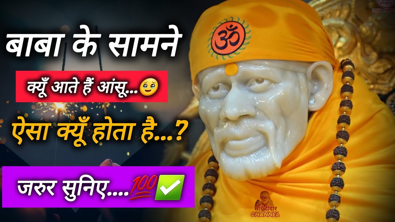 बाबा के सामने आंसू आते हैं ऐसा क्यों होता है...|| SAI MORNING PRAYER 🌄 