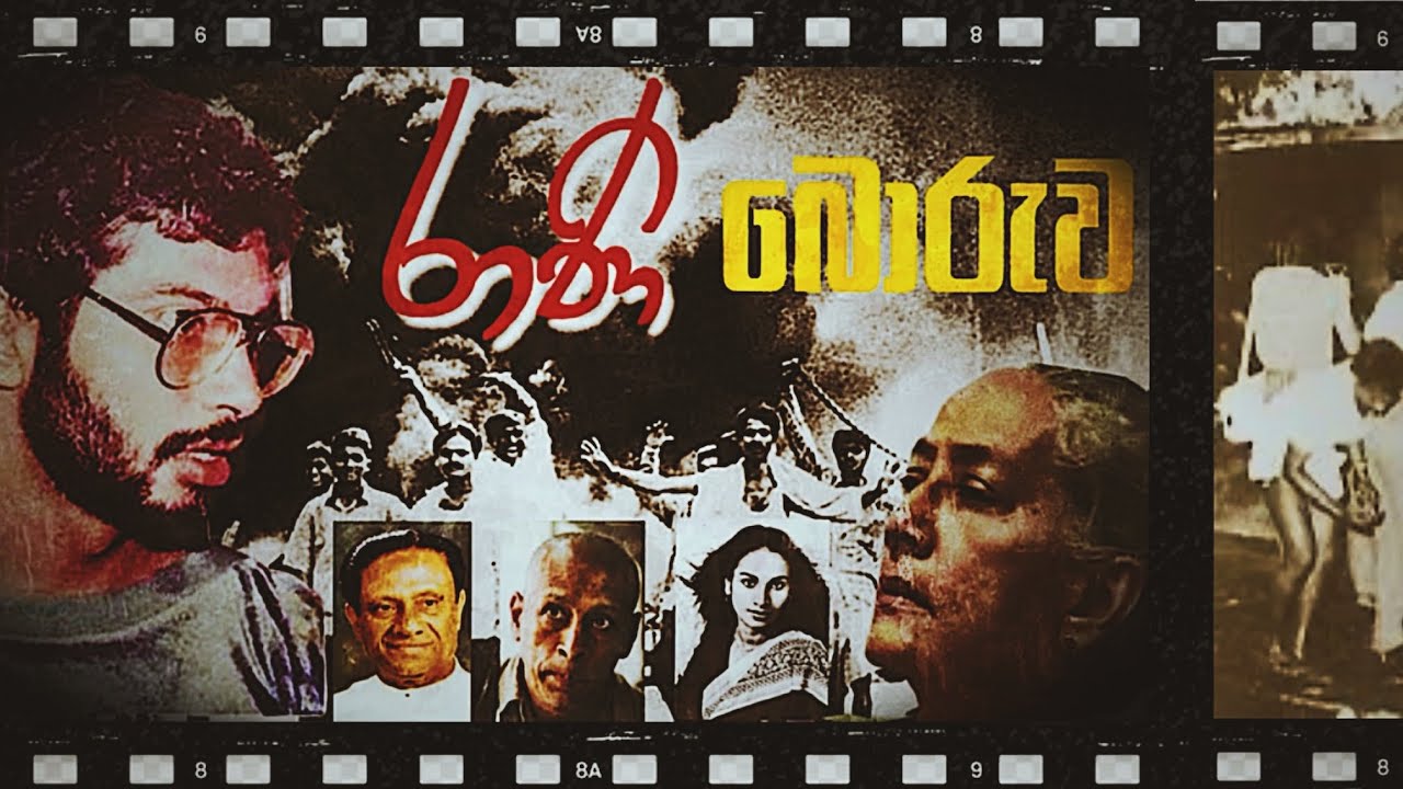 බටලන්ද, රනිල්, කලු ජූලිය, රිචඩ් ද සොයිසා | Richard De Zoysa, Manorani, `83 riots and Rani movie #lka
