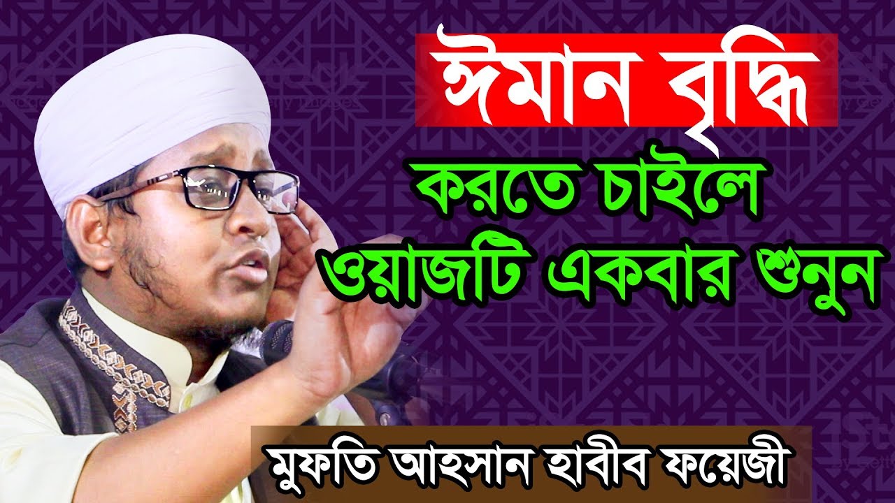 ঈমান বৃদ্ধি করতে চাইলে ওয়াজটি একবার শুনুন ।। আহসান হাবীব ফয়েজী ।। Ahsan Habib Foyeji
