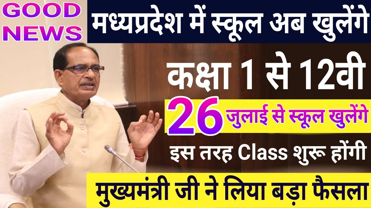 मध्यप्रदेश में 26 जुलाई से स्कूल खुलेंगे | 1 से 12वी इस तरह खुलेंगे स्कूल | मुख्यमंत्री जी बड़ा फैसला