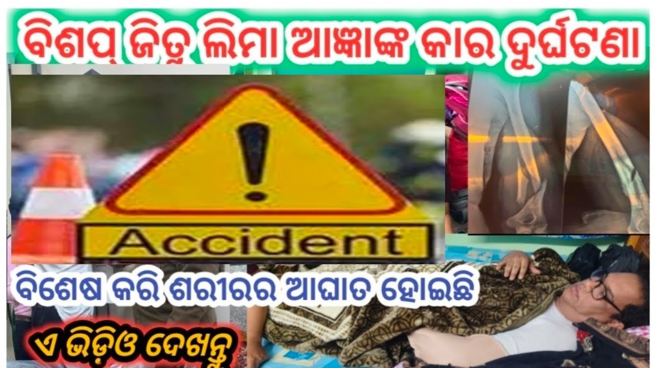 ଆଚାର୍ଯ୍ୟ ଜିତୁ ଲିମା ଆଜ୍ଞାଙ୍କ କାର ଦୁର୍ଘଟଣା//accident 