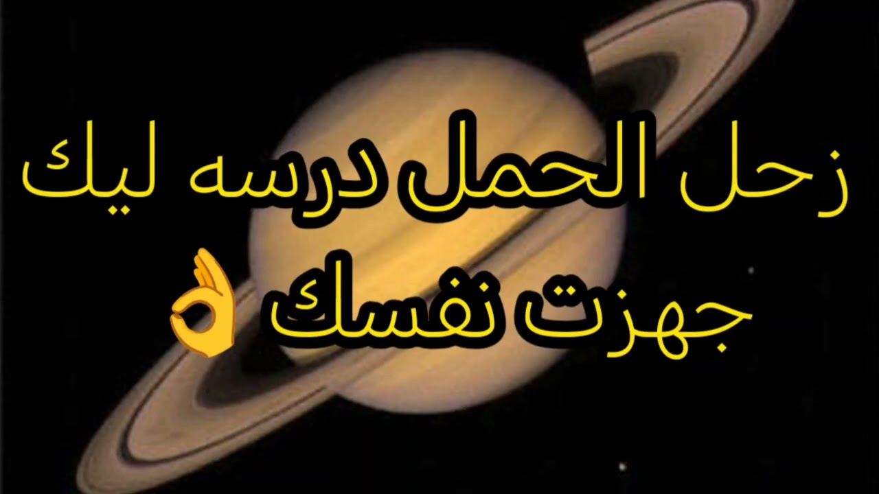 انتقال زحل الحمل 14/2  مكان درسك واختبارك  فيديو 🔥 🔥 