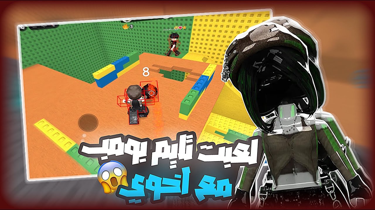 لعبت Time bomb 💣!! {مع اخوي نايف🩵!} || roblox