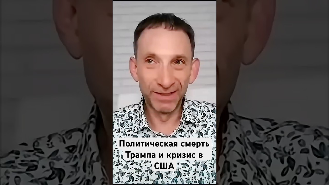 Иран: Политическая смерть Трампа и кризис в США #shorts