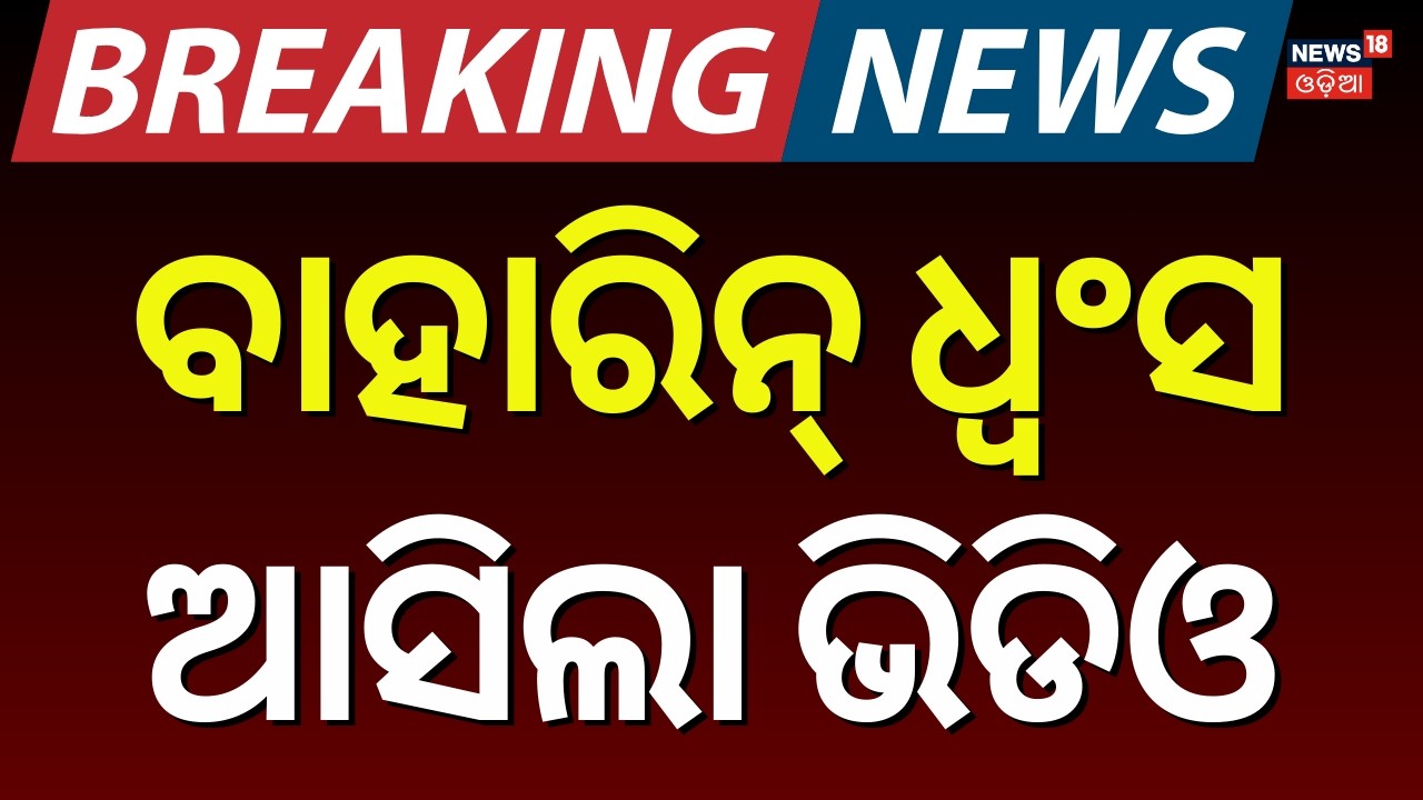 ବାହାରିନ୍ ଛାରଖାର | Iran Agrees to Talks with US Amid Intense Conflict | Iran strikes on Bahrain |N18G
