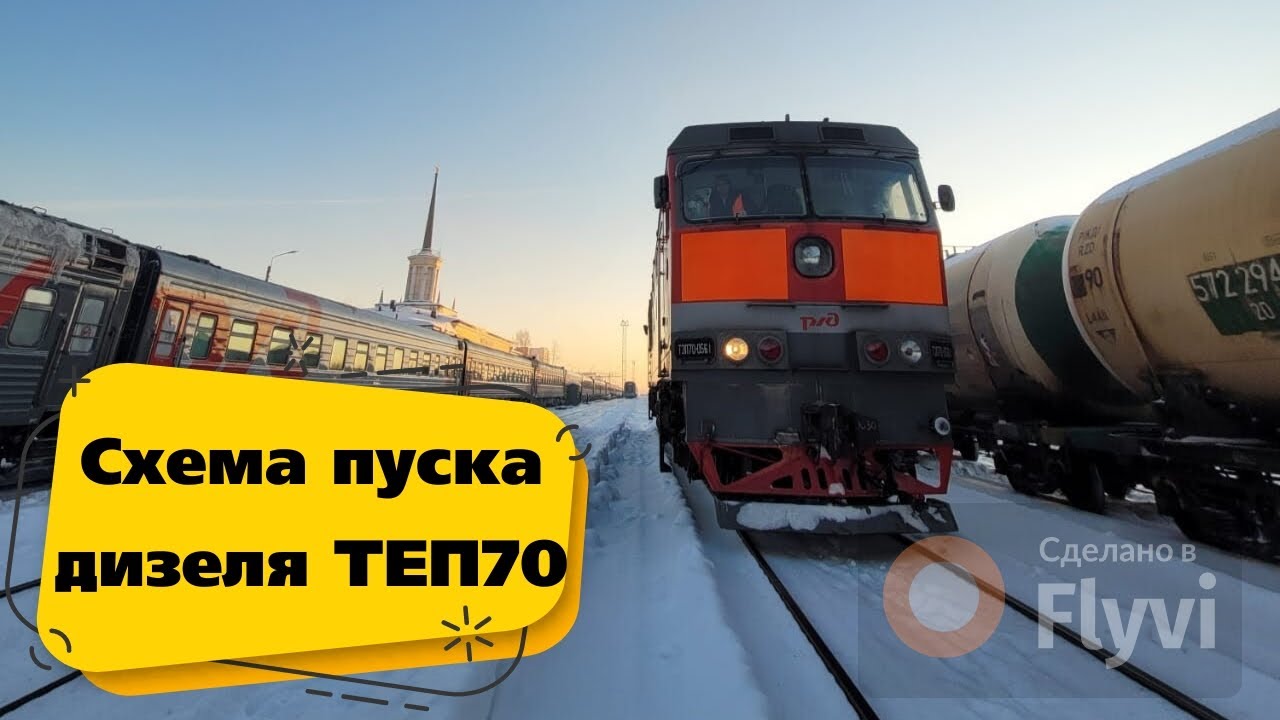Схема пуска дизеля ТЭП70 / Схема запуска дизеля тепловоза ТЕП70