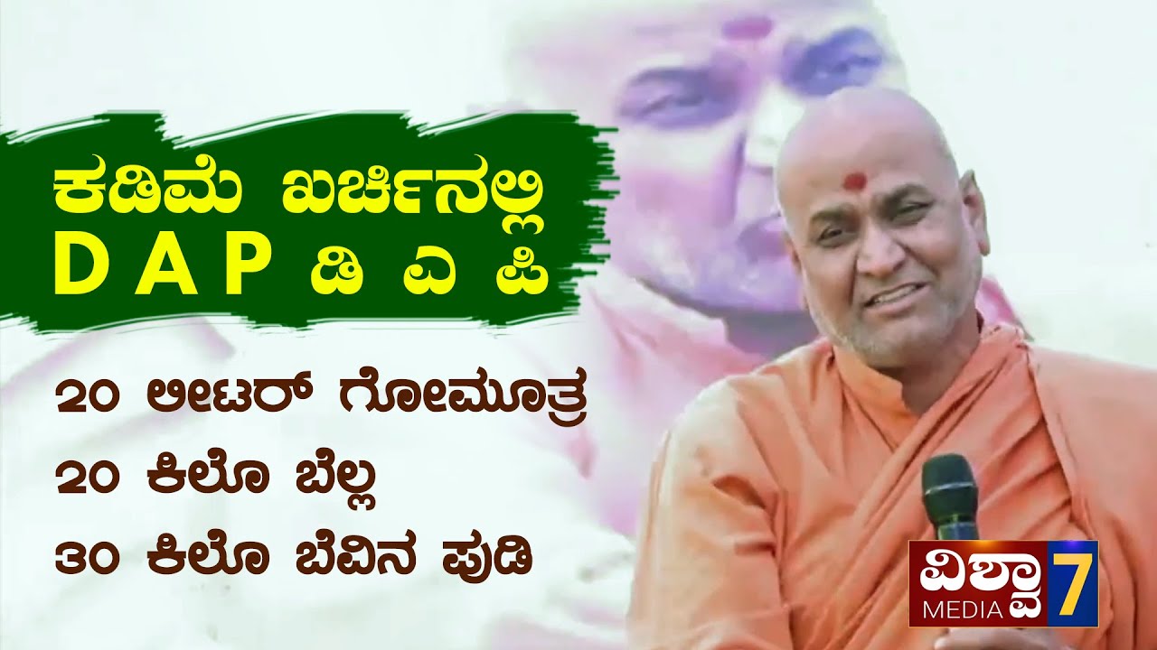 Kaadsiddeshwar Swamiji | Swamiji's Advice for Farmers | DAP __04 #organicfarming