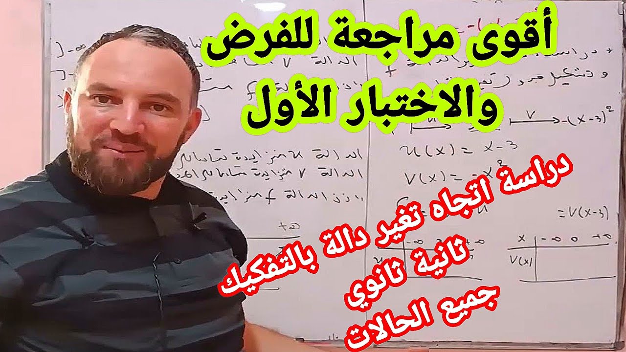 أقوى مراجهة للاختبار والفرض الأول دراسة اتجاه تغير دالة بالتفكيك ثانية ثانوي