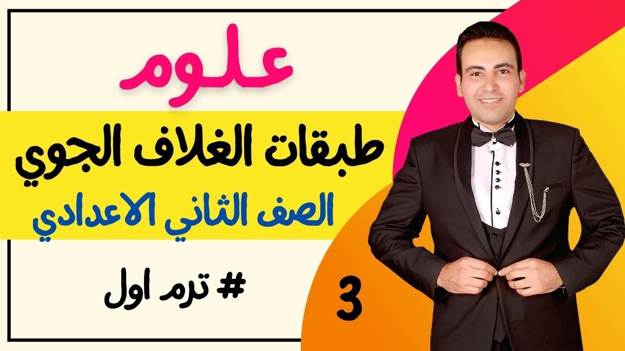تابع3👈طبقات الغلاف الجوي👈الصف الثاني الاعدادي ترم اول
