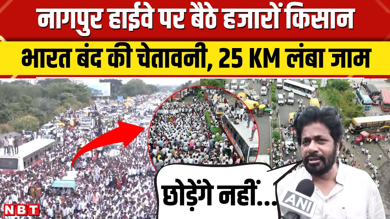 Nagpur Farmer Protest: नागपुर हाईवे पर हजारों किसानों का प्रदर्शन, 25 KM लंबा जाम, सरकार को चेतावनी