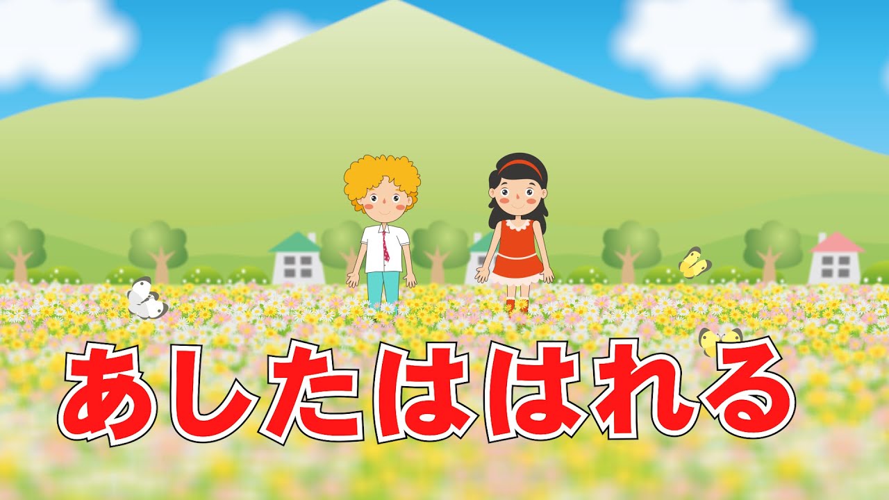 あしたははれる（おかあさんといっしょ）　歌：NEUTRINO（歌詞付き）