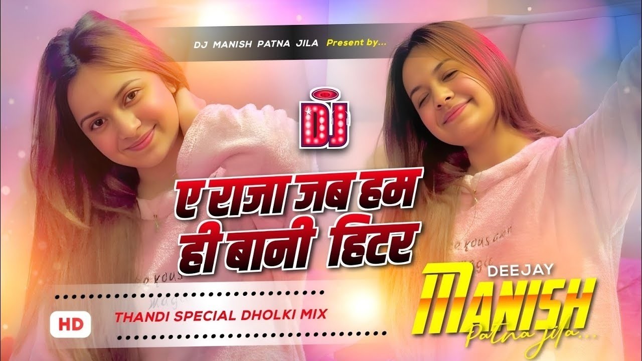 A Raja Jab hamahi bani heater dj remix shilpi raj ke bhojpuri gana Hard Dholki Mix 2026 Dj Gana