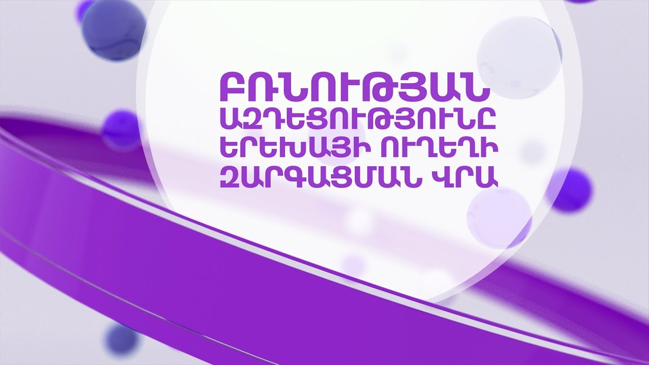ԲՌՆՈՒԹՅԱՆ ԱԶԴԵՑՈՒԹՅՈՒՆԸ